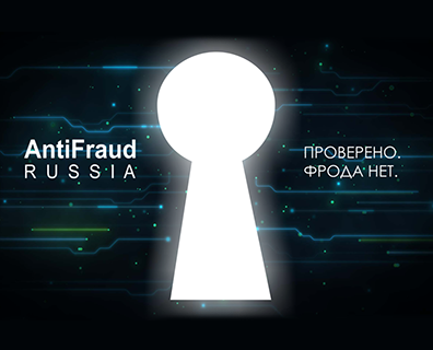 «Информзащита» на форуме ANTIFRAUD RUSSIA – 2017