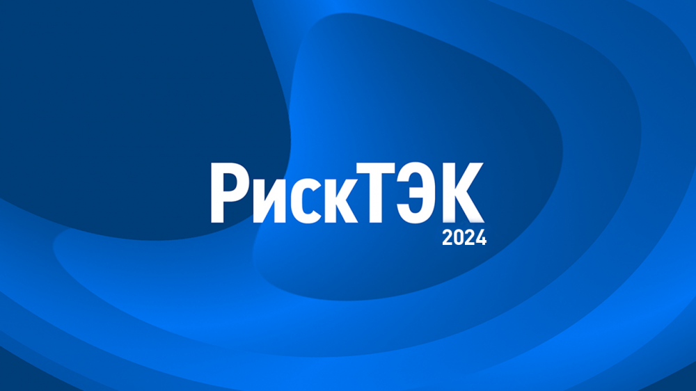 РискТЭК 2024