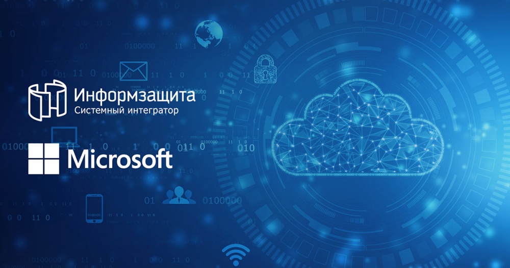 «Информзащита» и Microsoft объединяют усилия по развитию облачных решений для информационной безопасности
