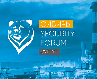 «Информзащита» собирает ТЭК на «Сибирь Security Forum» 2018